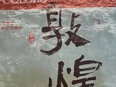 -敦煌夜市