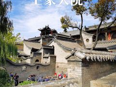 -山西王家大院
