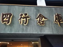 -上海四行仓库抗战纪念馆