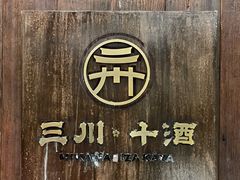 -三川·十酒Izakaya(南昌路店)