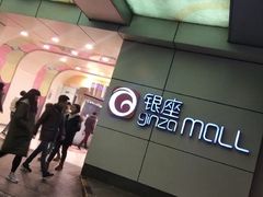 -银座mall(东直门店)