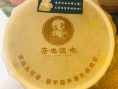 -茶也运也(望京万科店)