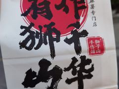 -君之狮子山·轻糖烘焙(松江印象城店)