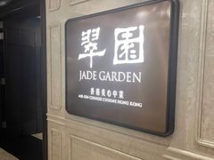 -翠园(兴业太古汇店)