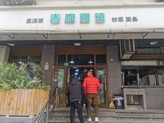 -春和面馆(常德路店)