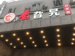 -香旮旯新家宴(三林店)