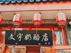 -文宇奶酪店(南锣鼓巷店)