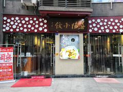 门面-春阳水饺(香槟广场店)