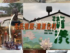 -清漾毛氏文化村
