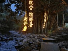 -世间香境·七溪地