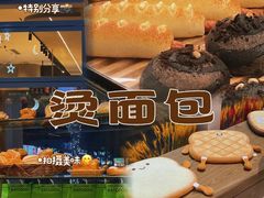-烫面包·面包烘焙(绿地缤纷城店)