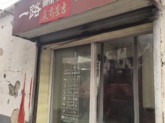 -一路飘香面馆