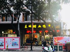 -王城醋血鸭老店