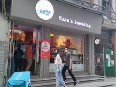 门面-元氏钵仔糕(北京路店)