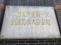 -中共一大纪念馆