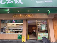 -袁记云饺(鼓楼店)