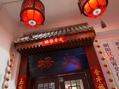 门面-杨家火锅(国美店)