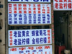 门面-老字号凉茶(新华南店)