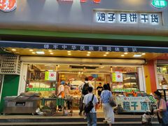 -杨老大焙子月饼干货(宽巷子民族美食街店)