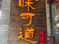 -味可道美食坊(福基路店)