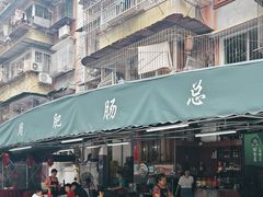 -周肥肠(江油总店)