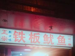 门面-十里铺铁板鱿鱼