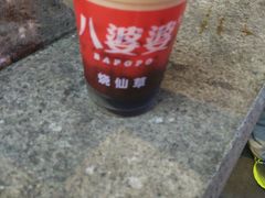 -八婆婆烧仙草(中山路店)