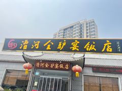 -漕河全驴宴饭店(徐水店)