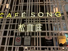 -松咖啡自助餐厅·松北香格里拉