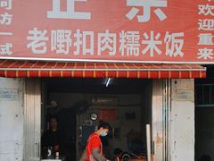 -老嘢扣肉糯米饭(云亭街店)