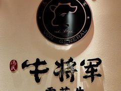 -牛将军•涮肉•烤肉(北京王府井·故宫店)