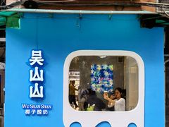 门面-吴山山·椰子酸奶(天河南店)
