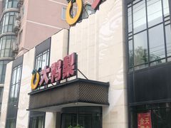门面-大鸭梨(天通西苑店)