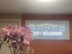 -茜茜美妍堂·华熙生物·甜朵体验中心