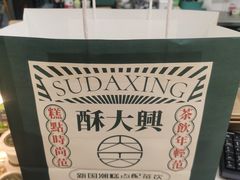 -酥大興·新国潮糕点配茶饮(龙岗万达黑金店)