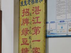 -瘦鬼老档糖水铺