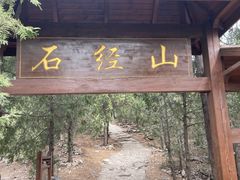 -石经山风景区