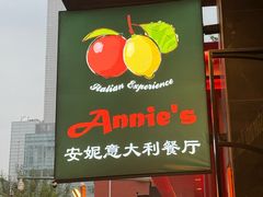 -安妮意大利餐厅(国贸店)