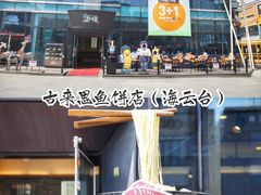 -古来思鱼饼
