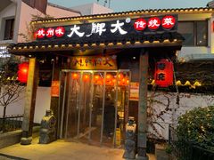 门面-大牌大·传统杭帮菜(湖滨店)