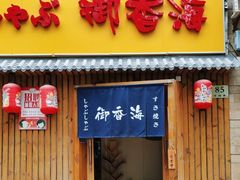 门面-御香海(宋园店)