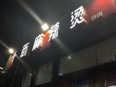 -郭记小街麻辣烫(南小街总店)