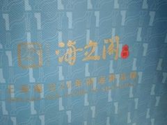 -海立阁海鲜江浙菜(漕河泾印象城店)