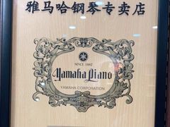 -雅马哈钢琴电钢琴城盛世雅歌琴行•电钢琴城•钢琴培训•二手钢琴租赁(西三环旗舰店)