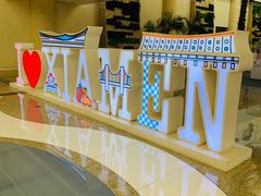 -厦门高崎国际机场-T3航站楼