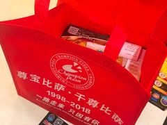 -尊宝比萨(中山八店)