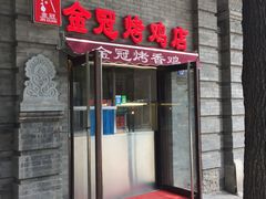 门面-金冠烤香鸡