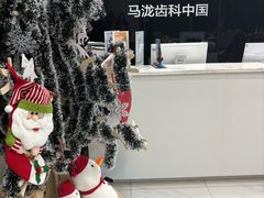 -马泷齿科·皓康门诊(尚都SOHO店)