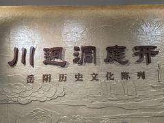 -岳阳市博物馆