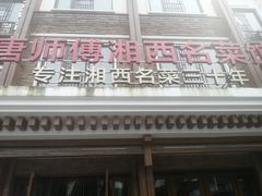 门面-唐师傅湘西名菜馆(武陵路店)